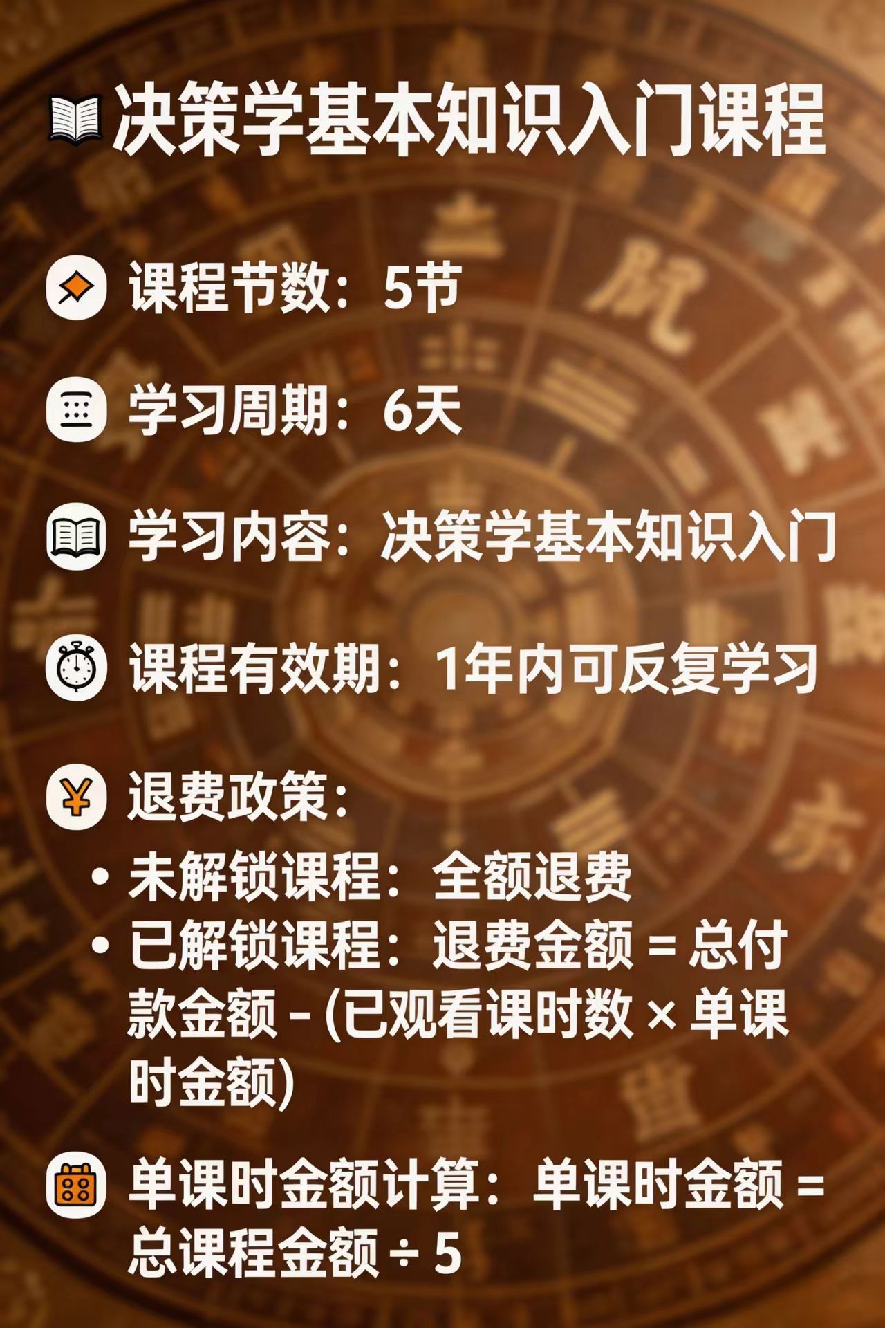 传统决策学体验课（仅做知识教学，不提供任何其他服务）