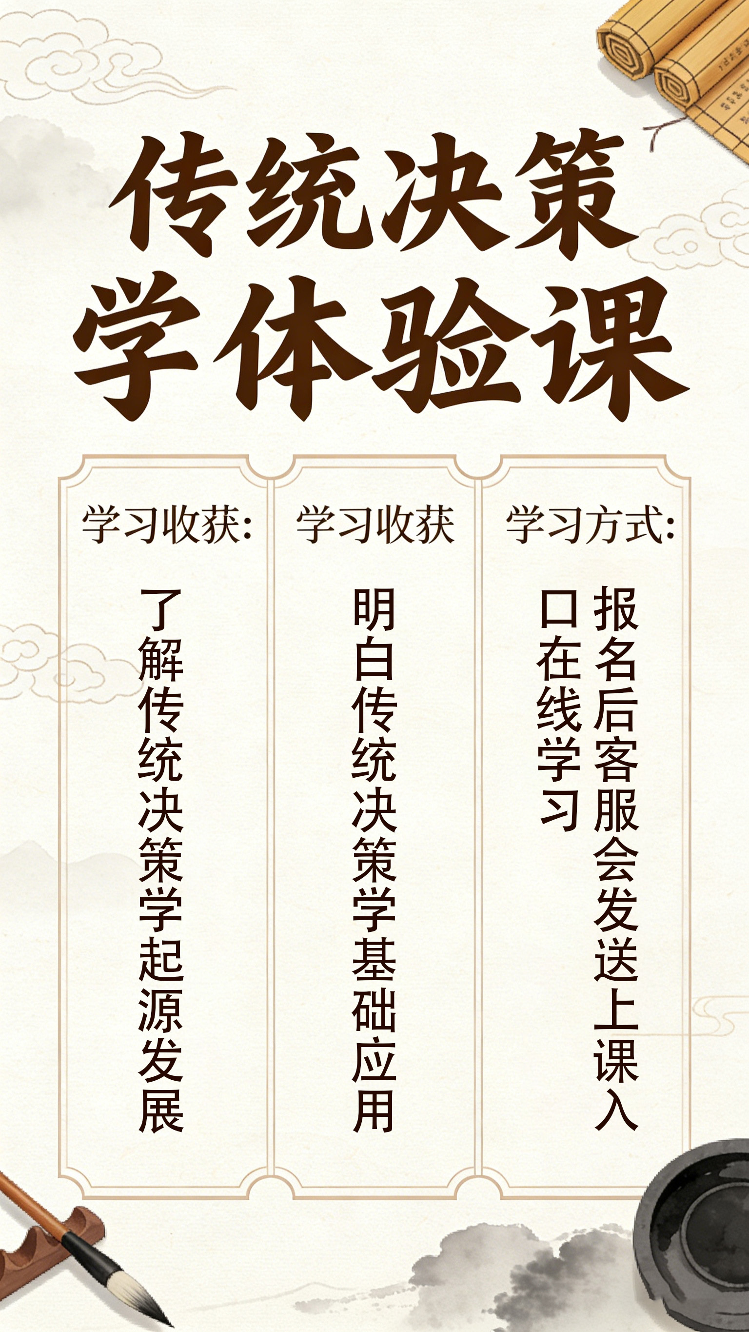 传统决策学体验课（仅做知识教学，不提供任何其他服务）