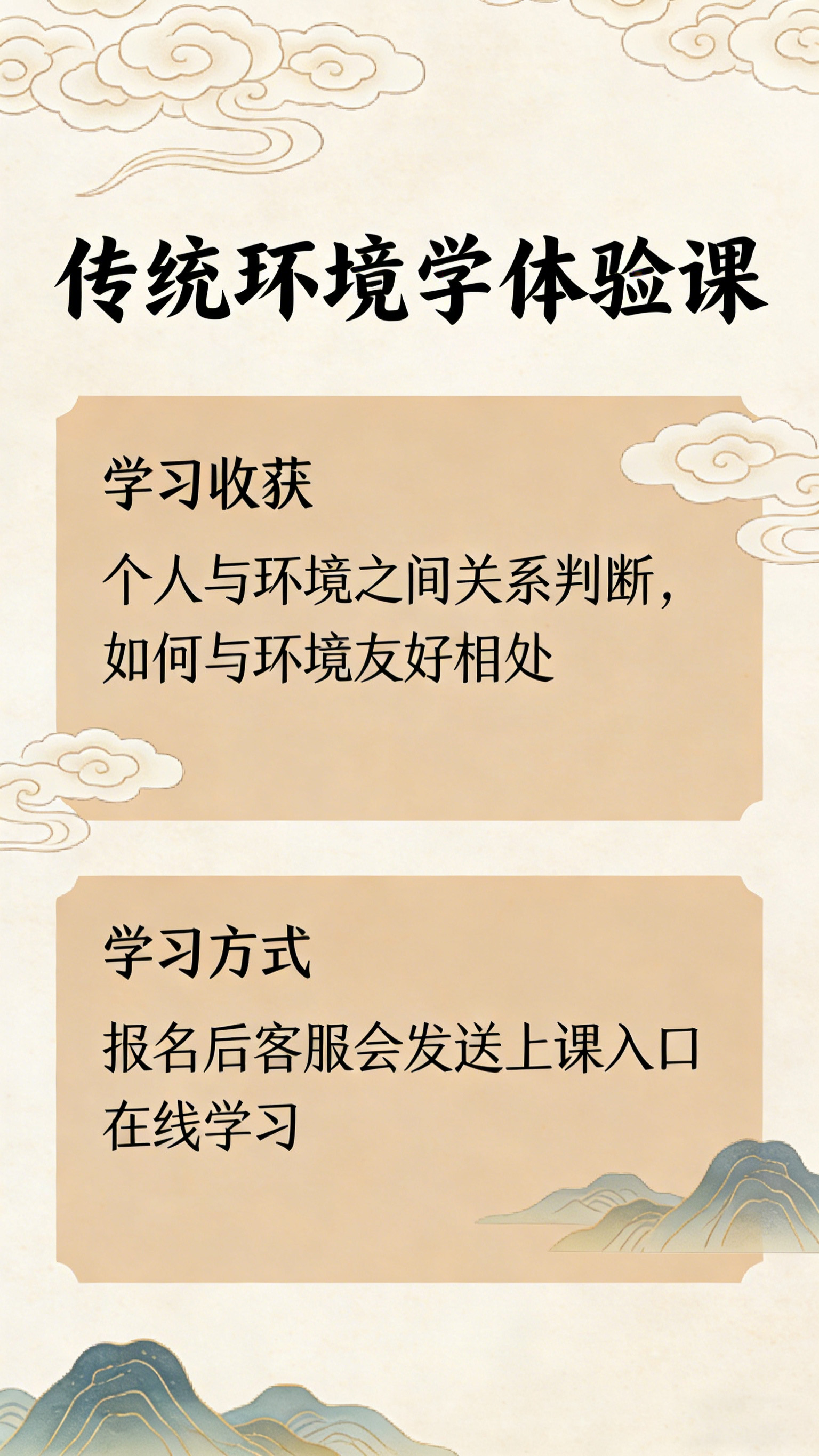传统环境学体验课（仅做知识教学，不提供任何其他服务）