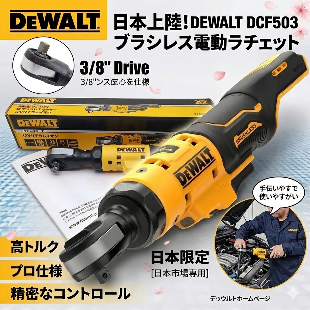 🚗🔧 [DEWALT] 12V 3/8インチ コードレスリチウムイオンラチェットレンチ 🔥🔥