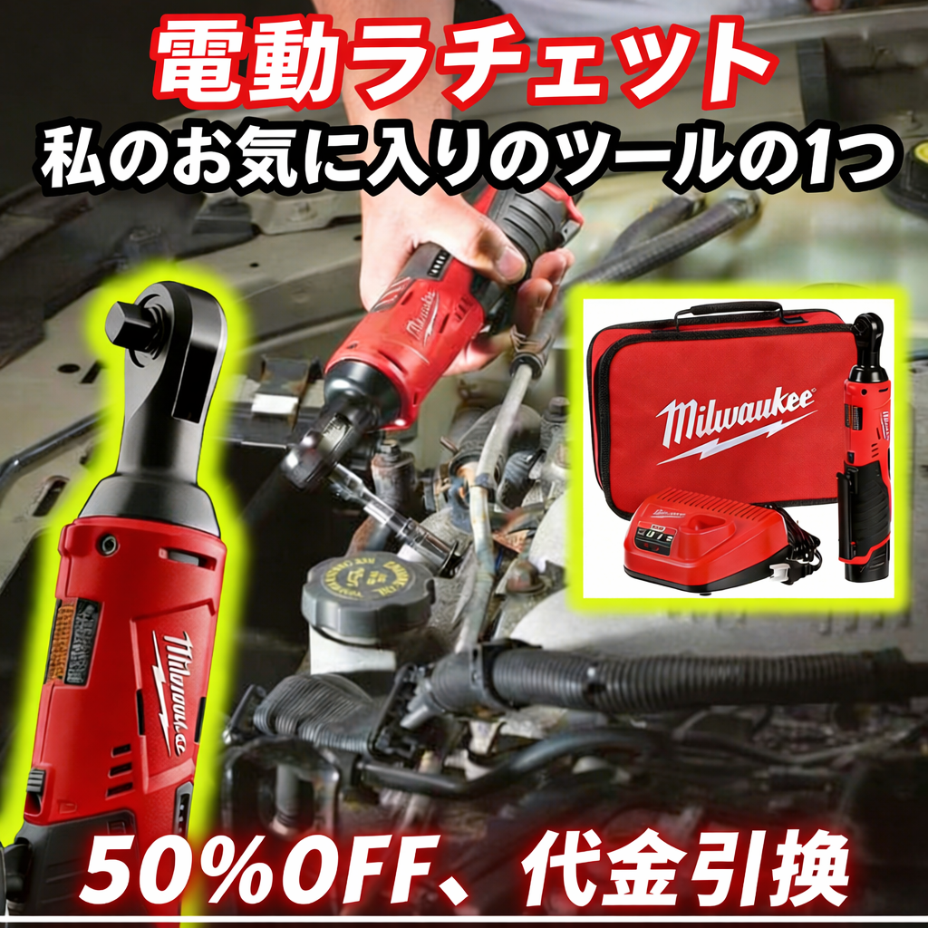 🚗🔧【ミルウォーキー】M12コードレスリチウムイオンラチェットレンチ🔥🔥