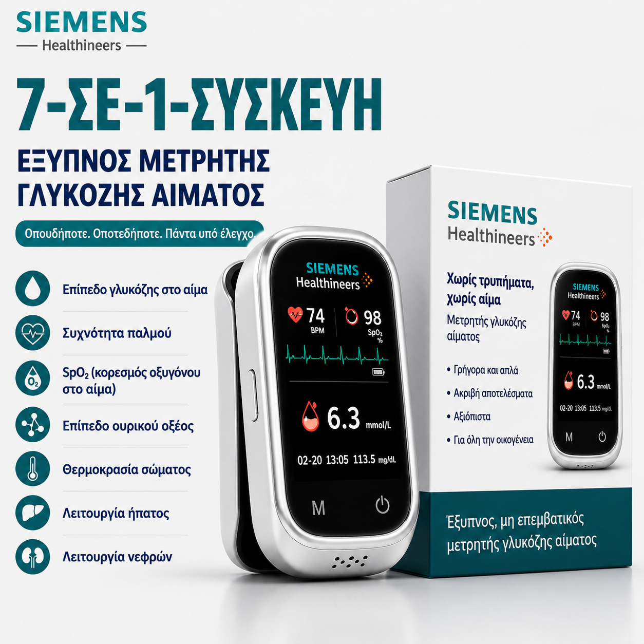 🩸 Siemens™ Μετρητής σακχάρου 11 σε 1 χωρίς τρύπημα Χωρίς βελόνες • Χωρίς ταινίες μέτρησης • Αποτέλεσμα σε μόλις 5 δευτερόλεπτα