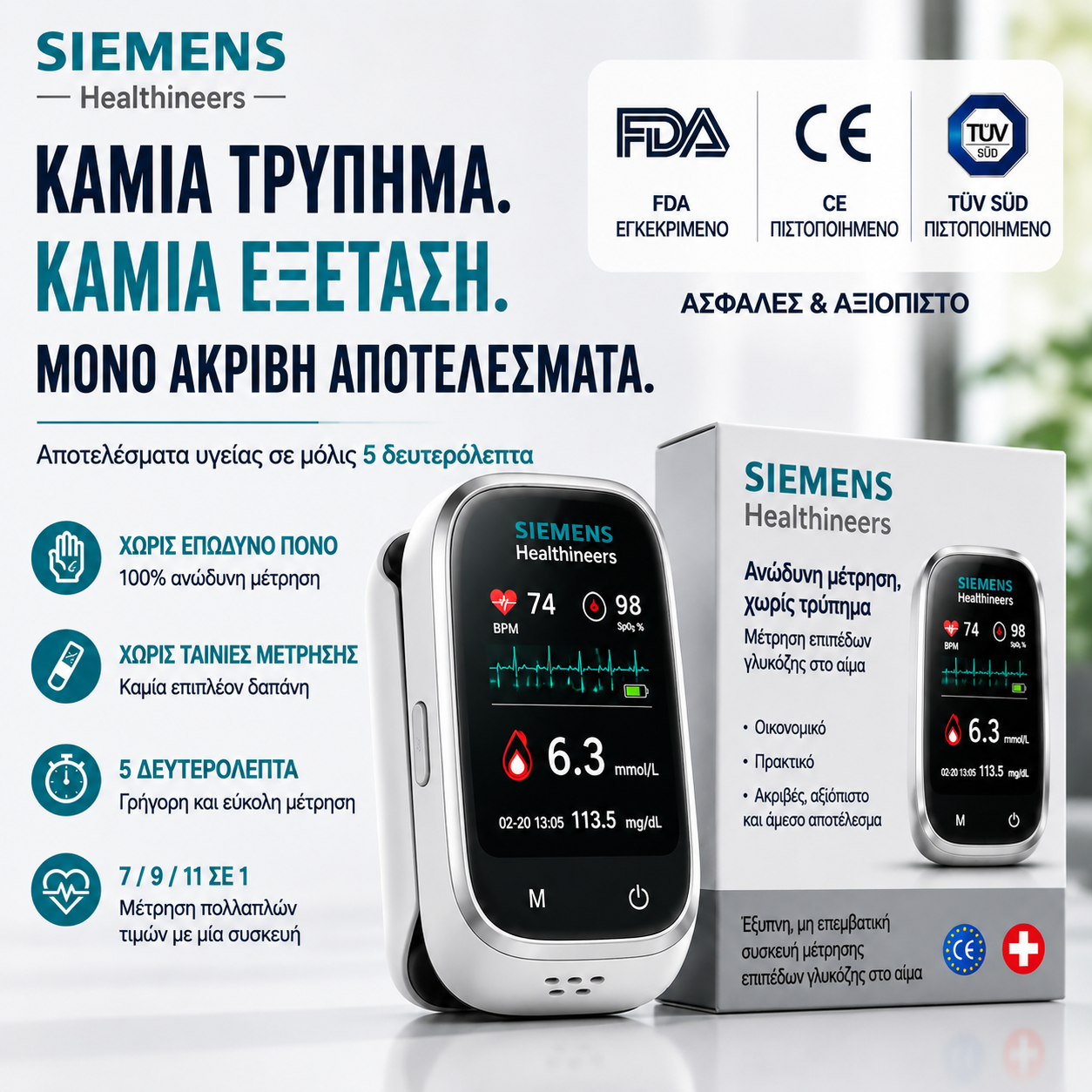 🩸 Siemens™ Μετρητής σακχάρου 11 σε 1 χωρίς τρύπημα Χωρίς βελόνες • Χωρίς ταινίες μέτρησης • Αποτέλεσμα σε μόλις 5 δευτερόλεπτα