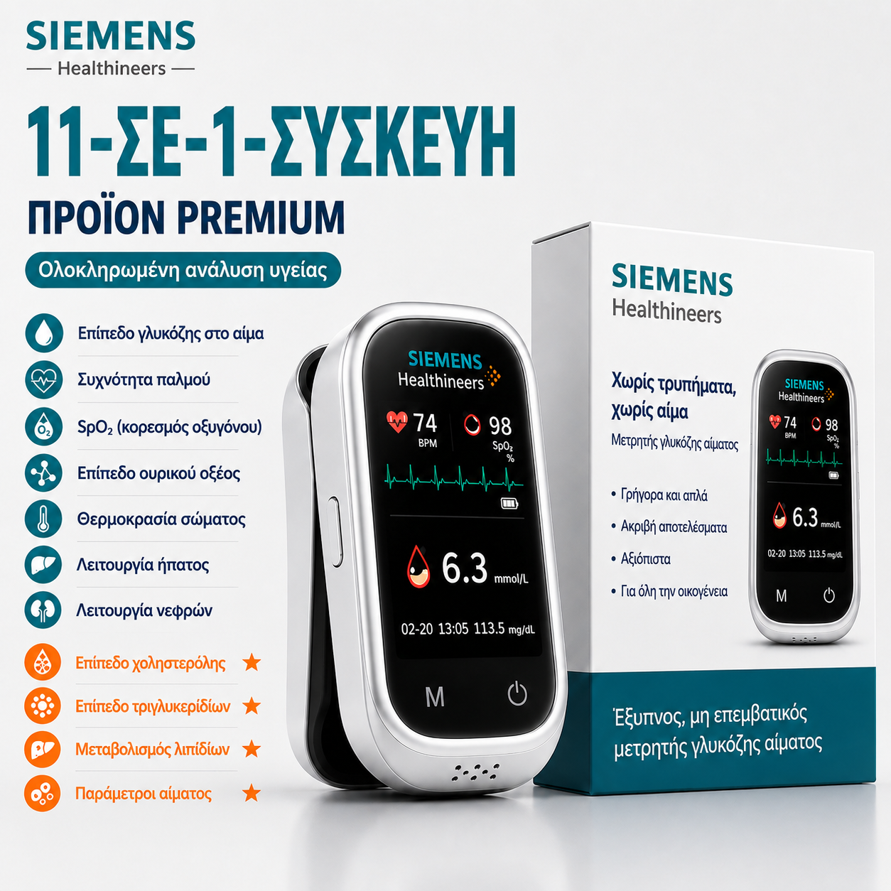 🩸 Siemens™ Μετρητής σακχάρου 11 σε 1 χωρίς τρύπημα Χωρίς βελόνες • Χωρίς ταινίες μέτρησης • Αποτέλεσμα σε μόλις 5 δευτερόλεπτα