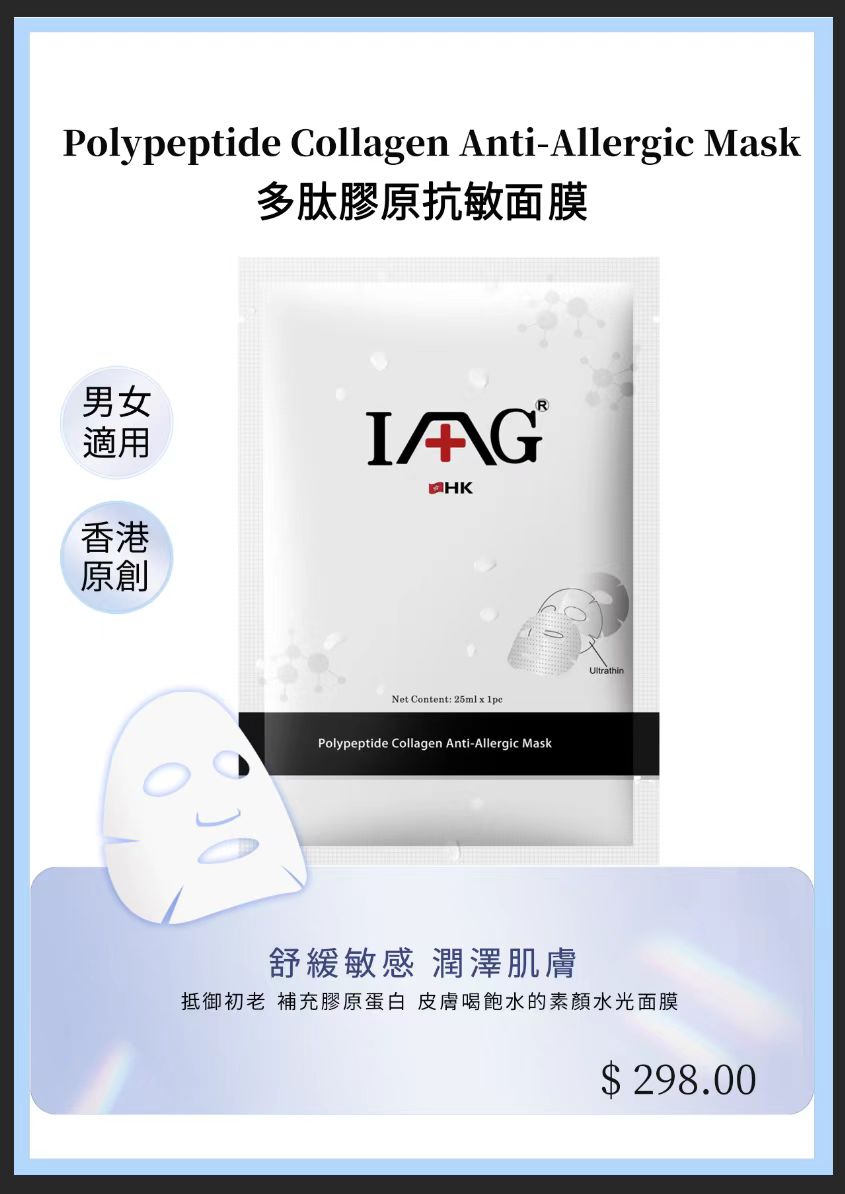 多肽膠原抗敏面膜  Polypeptide Collagen Anti-Allergic Mask