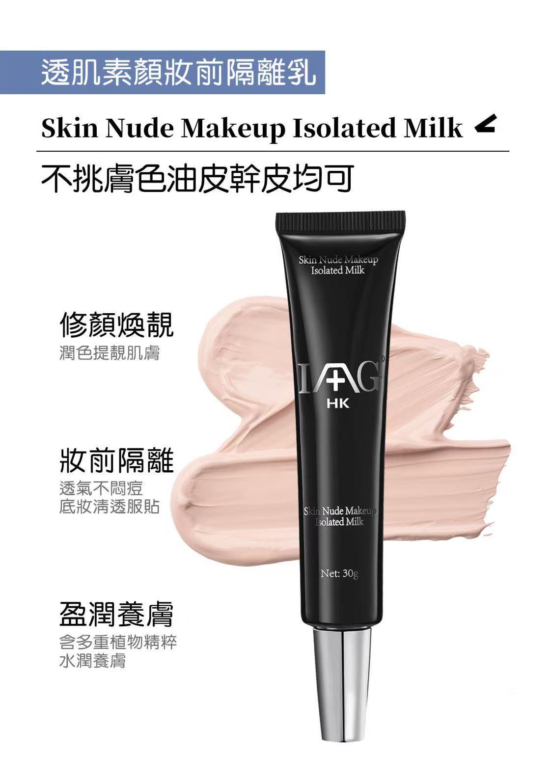 透肌素顏妝前隔離乳  Skin Nude Makeup Isolated Milk