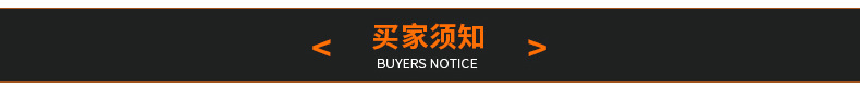 致高买家须知