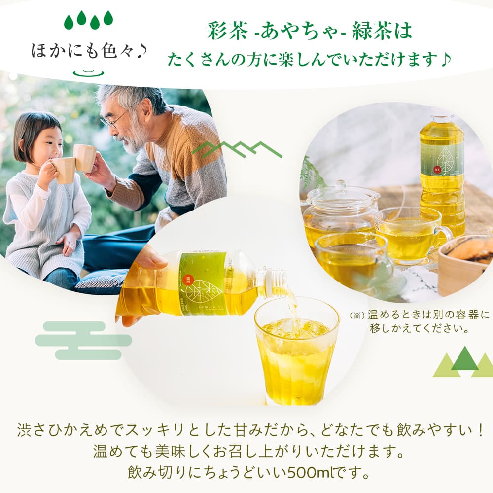 【最安値に挑戦中！】緑茶 彩茶 - あやちゃ - 500ml×24本 お茶 ラベルレス 鹿児島県産茶葉使用 送料無料※一部地域除く ペットボトル ライフドリンク カンパニー LIFEDRINK 日本茶 まとめ買い ライフドリンク