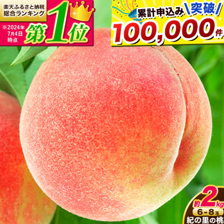 【ふるさと納税】高レビュー 和歌山県産 紀の里の桃 約2kg(6～8玉) 先行量販《2025年6月中旬-8月中旬頃出荷》桃 もも モモ 果物 フルーツ お取り寄せ 和歌山 白鳳 日川白鳳 八旗白鳳 清水白桃 川中島白桃 送料無料 9800円 和歌山県産