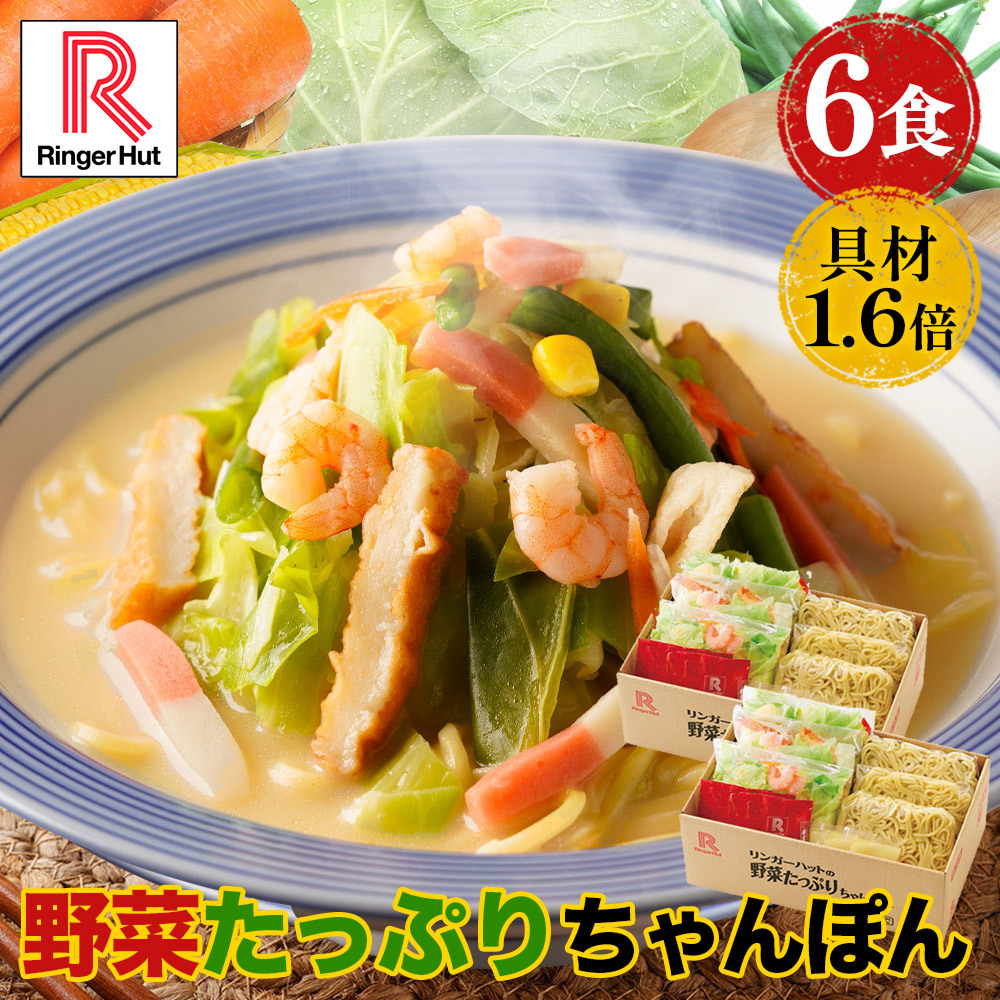 リンガーハット 野菜たっぷりちゃんぽん6食セット 野菜たっぷりちゃんぽん 長崎ちゃんぽん ちゃんぽん チャンポン ちゃんぽん麺