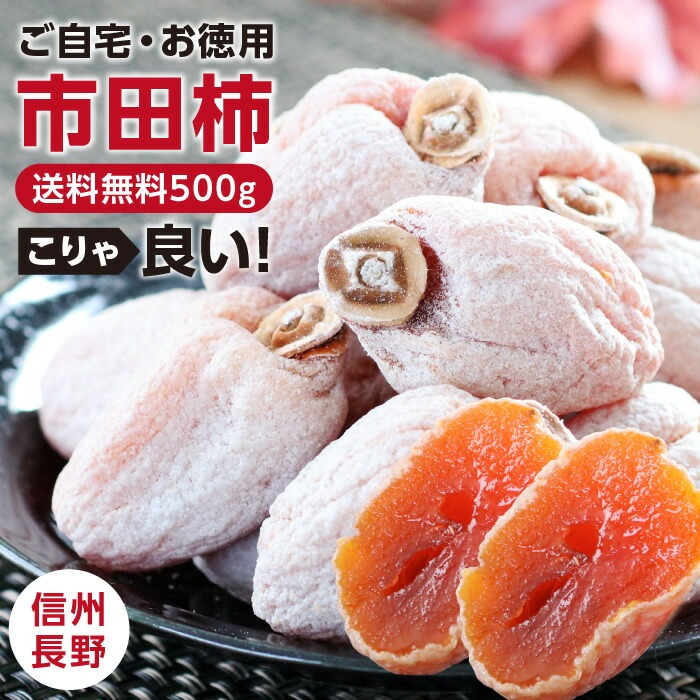 市田柿 干し柿 500g ご自宅用 長野県産 新物 | 柿 干柿 ほしがき 渋柿 訳あり 訳有り お徳用 お得用 お取り寄せ 果物 フルーツ 高糖度 ドライフルーツ 長野 お土産 冬 ギフト 産地直送 お菓子 和菓子 食品 おいしい 自然食品 GIマーク認証 2026