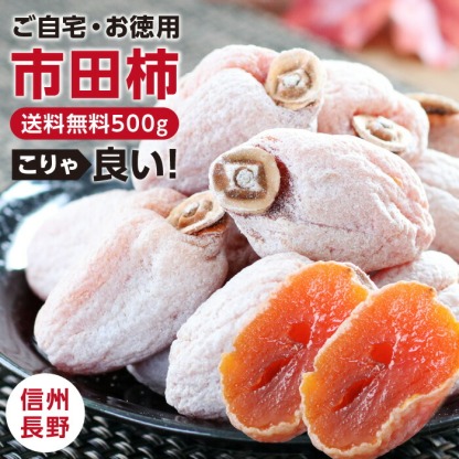 市田柿 干し柿 500g ご自宅用 長野県産 新物 | 柿 干柿 ほしがき 渋柿 訳あり 訳有り お徳用 お得用 お取り寄せ 果物 フルーツ 高糖度 ドライフルーツ 長野 お土産 冬 ギフト 産地直送 お菓子 和菓子 食品 おいしい 自然食品 GIマーク認証 2026