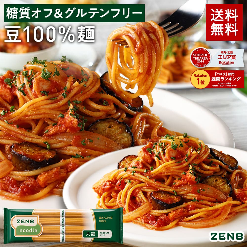 【糖質オフの豆100%麺】ZENB ゼンブ ヌードル 丸麺 8食～ 送料無料 パスタ そば ラーメン ｜ 糖質オフ グルテンフリー 糖質制限 糖質コントロール 小麦粉不使用 たんぱく質 食物繊維 低GI 置き換え ダイエット時の栄養補給に