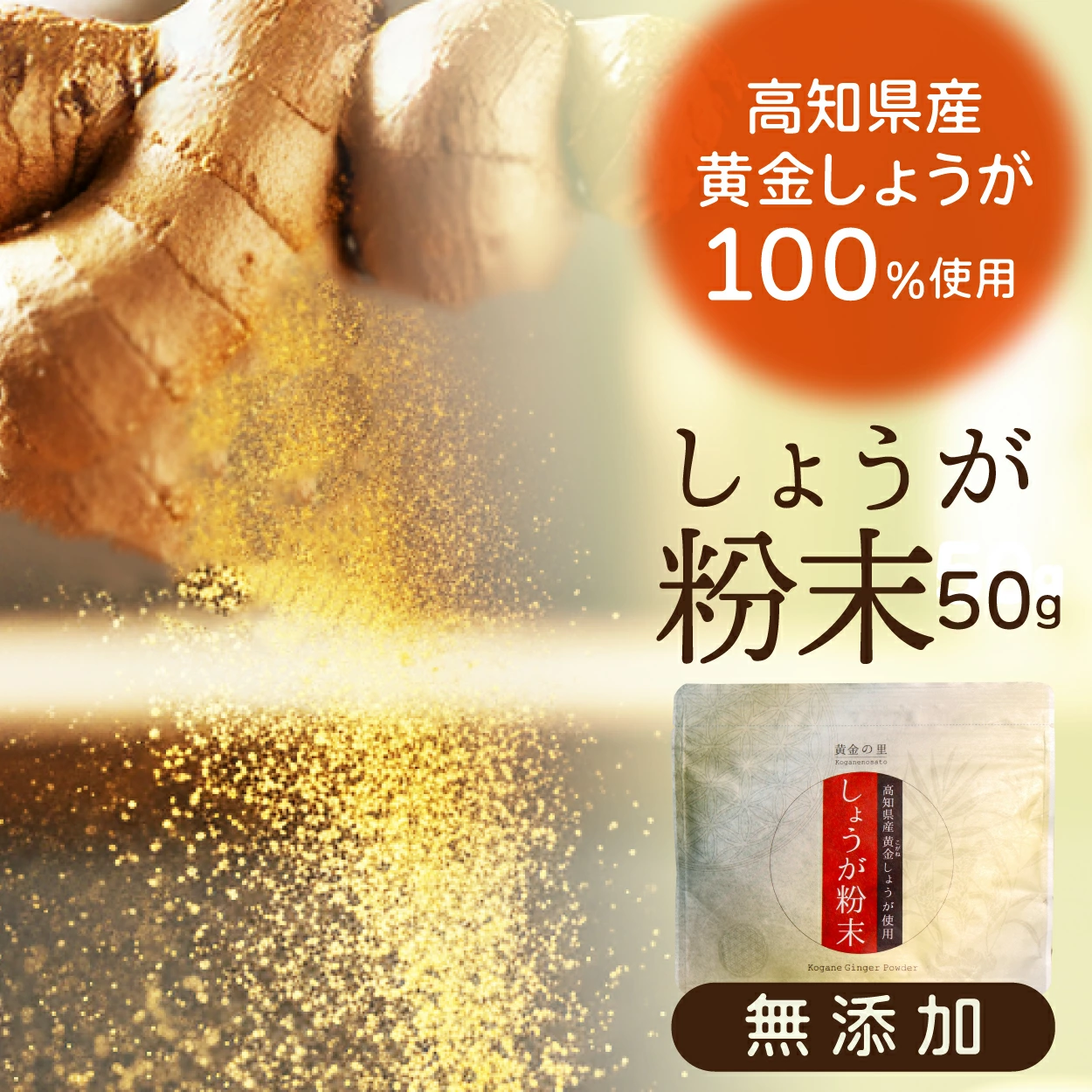 高知産黄金しょうが粉末 50g 【代引不可】 高知県産 黄金生姜 生姜粉末 しょうがパウダー ジンジャーパウダー 乾燥ショウガ 無添加 温活 冷え対策 生姜 しょうが ショウガ 国産