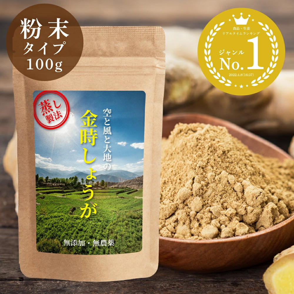生姜パウダー 生姜の王様 金時生姜 100g 無農薬 金時しょうが 蒸し生姜 パウダー 粉末 ショウガオール 469mg 含有 無添加 温活 虎松屋