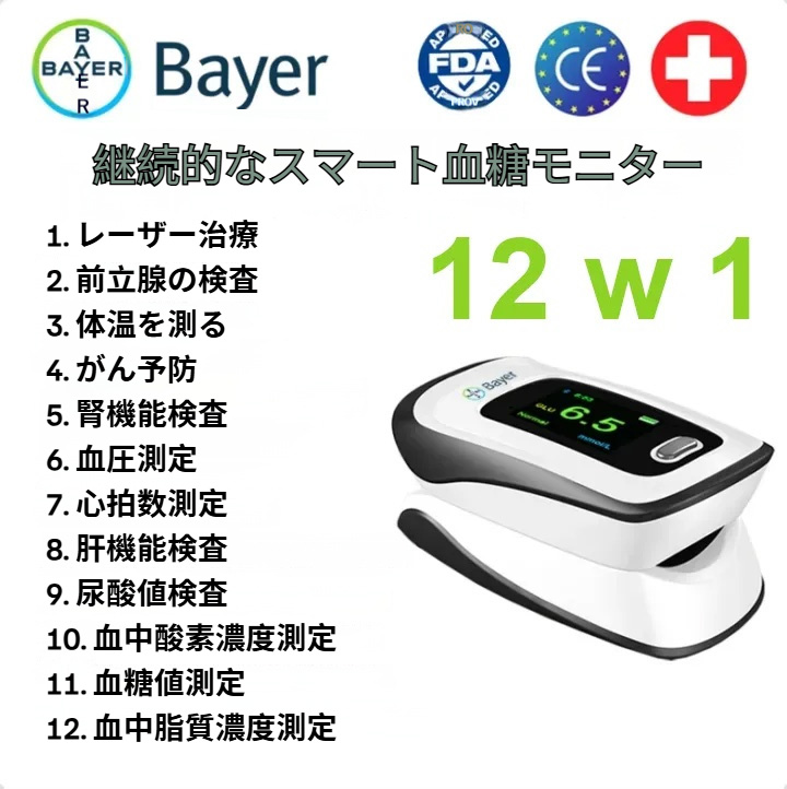 バイエル 2026 年の新モデルの血糖測定器が大がかりに登場！！！新商品が入荷して特価キャンペーン中！！！