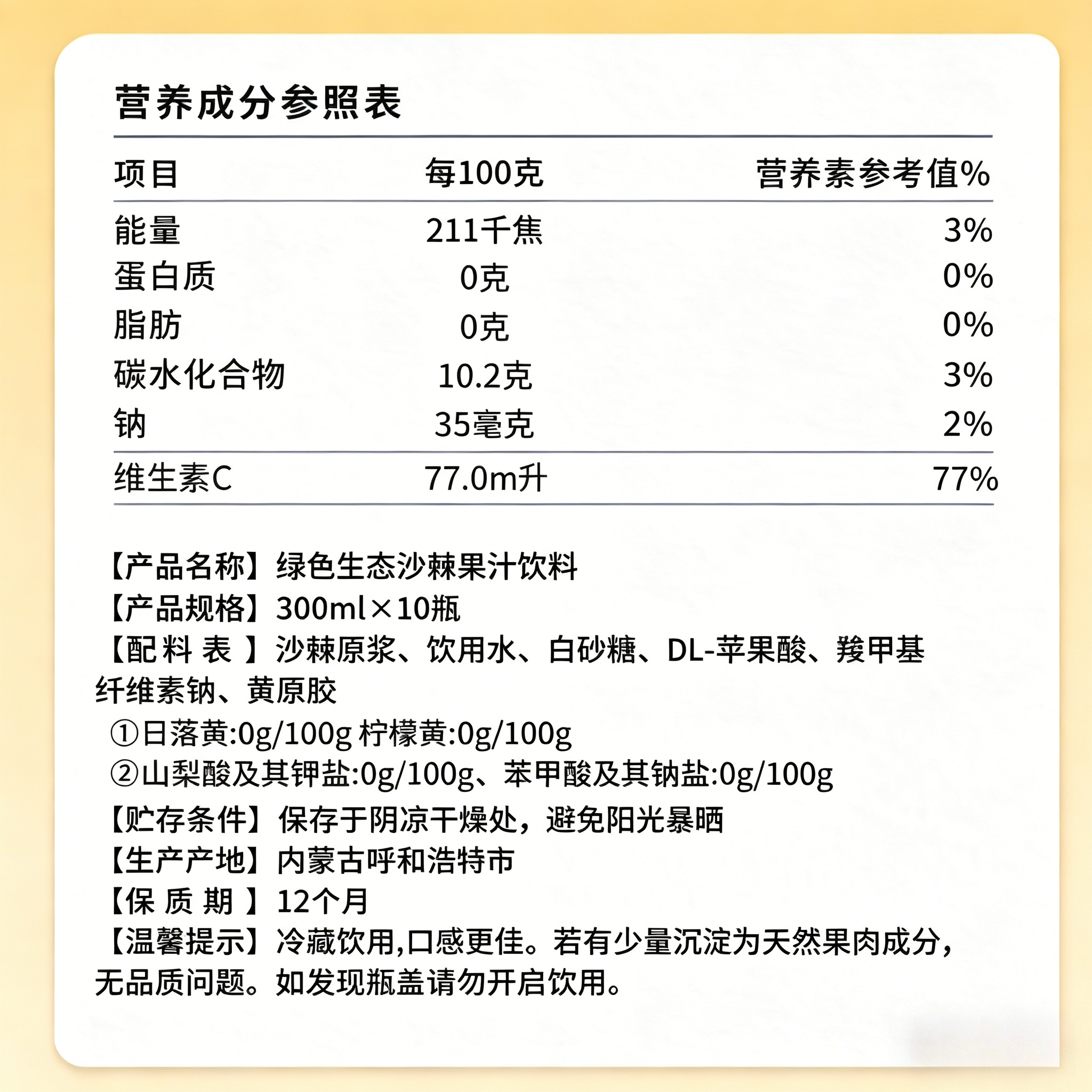 Green Eco Sea Buckthorn Juice Beverage 绿色生态沙棘果汁饮料