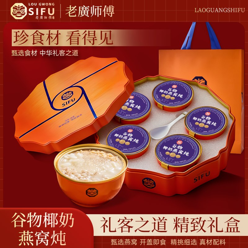 "Lao Guang Shifu" Series: Room-Temperature Gift Box Set — Stewed Bird's Nest with Grains & Coconut Milk. A Nourishing Tonic for Women: Ready-to-Eat (Just Open & Enjoy). Ideal for Festive Gifting.
