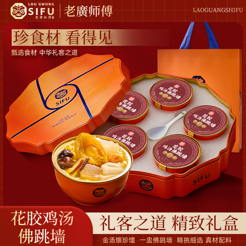 "Lao Guang" Master Chef's Fish Maw & Chicken Soup "Buddha Jumps Over the Wall" Gift Box — Premium, Shelf-Stable Set for New Year Gifting — High-End Seafood in Traditional Chinese Packaging