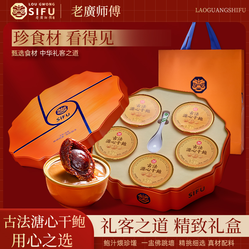 "Lao Guang" Master Chef's Traditional-Method Soft-Centered Dried Abalone — Premium Gift Box Set (Chinese Style) | Ready-to-Eat: Simply Open & Heat | Ideal for Gifting & New Year Visits