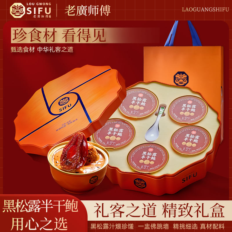 "Lao Guang Shifu" Black Truffle & Semi-Dried Abalone Gift Box — Traditional Chinese Style, Ready-to-Eat (Just Heat & Serve) — Premium Gift Set for New Year's Greetings