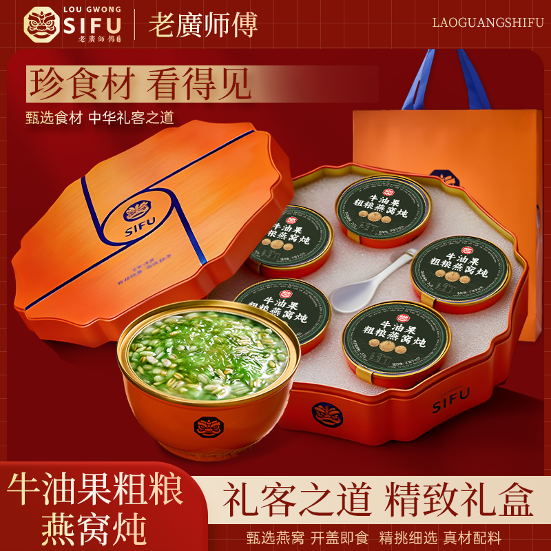 "Lao Guang Shifu" Series: Room-Temperature, Ready-to-Eat Stewed Bird's Nest with Avocado & Whole Grains — A Nutritious Gift Box Perfect for New Year's Visits and Gifting