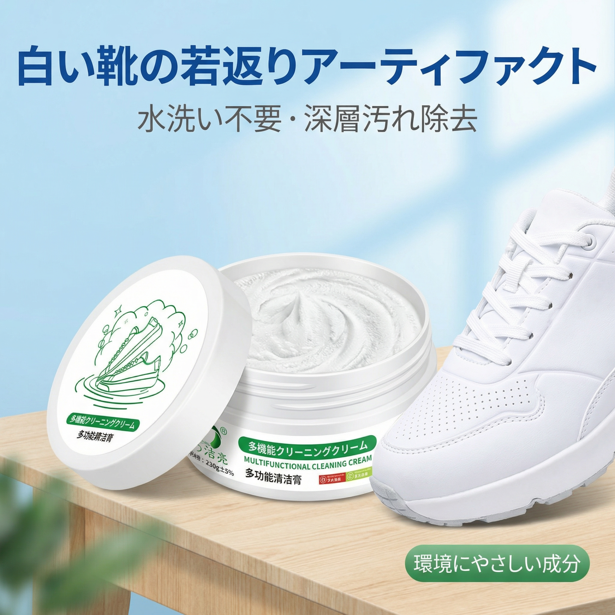白い靴用クリーニングクリーム。瞬時に汚れを落とし、汚れを深く除去します。運動靴の染み抜きにも最適で、水を使わずに白い靴のお手入れとメンテナンスができます。