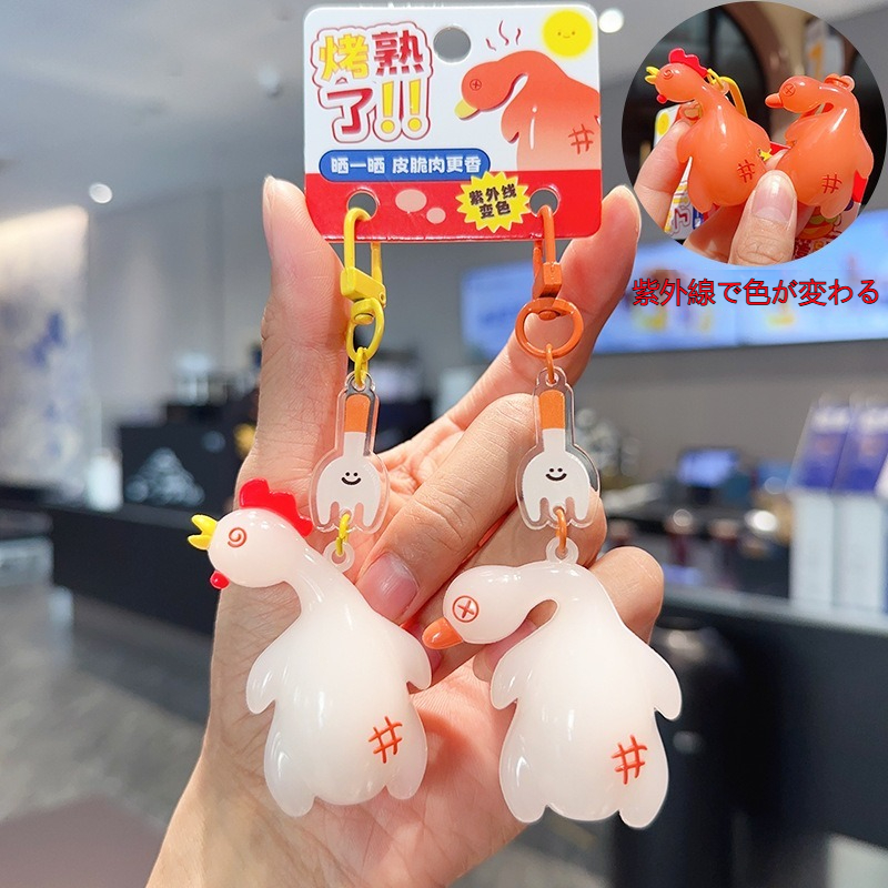 UV光で色が変わるローストダック/チキンのカーペンダント、クリエイティブなキーホルダー、バックパックチャーム。カップルや親友へのプレゼントに最適です。