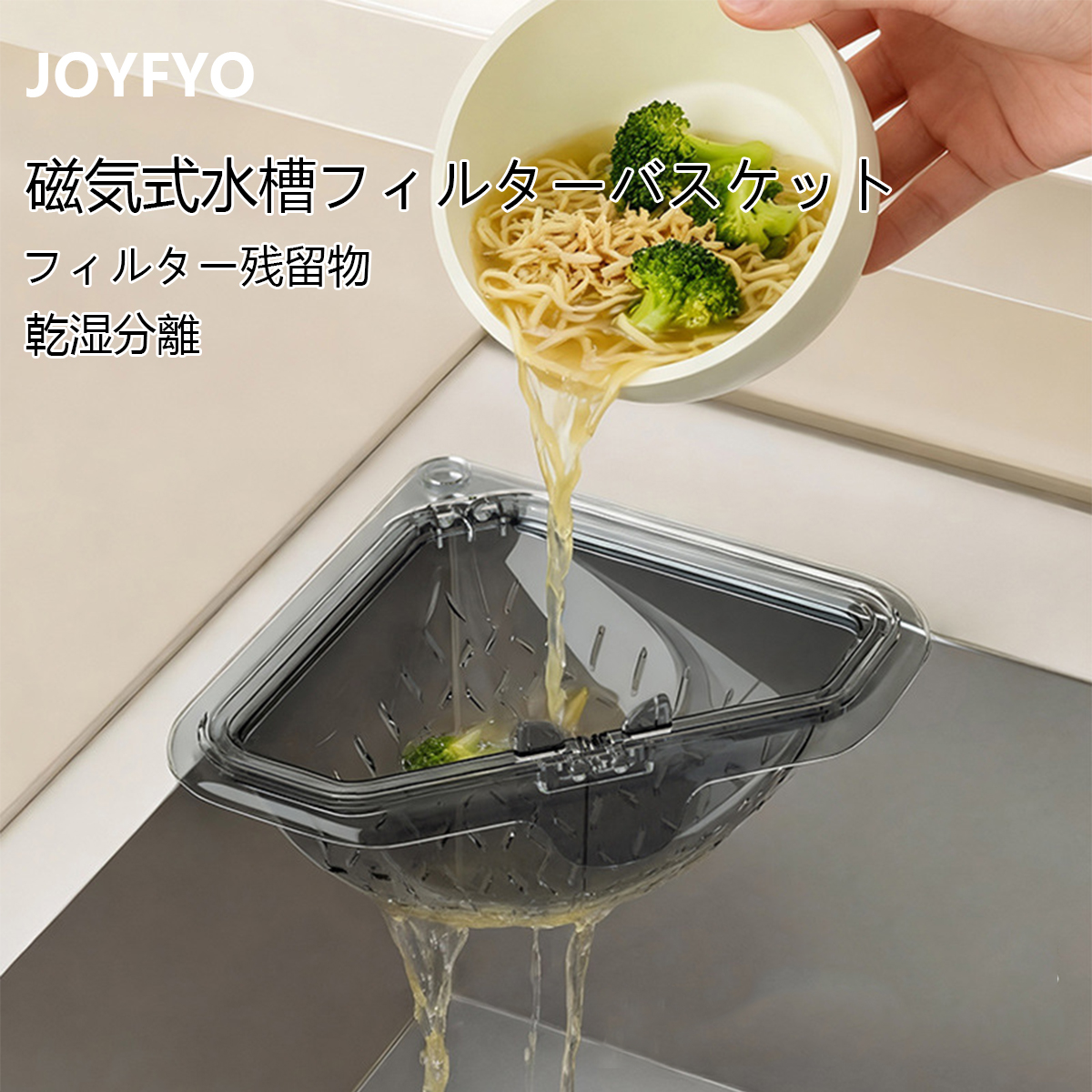 JOYFYO マグネット式シンク排水ラック、三角形、食洗機対応、フィルター付き、食品くずや残り物の収集用。