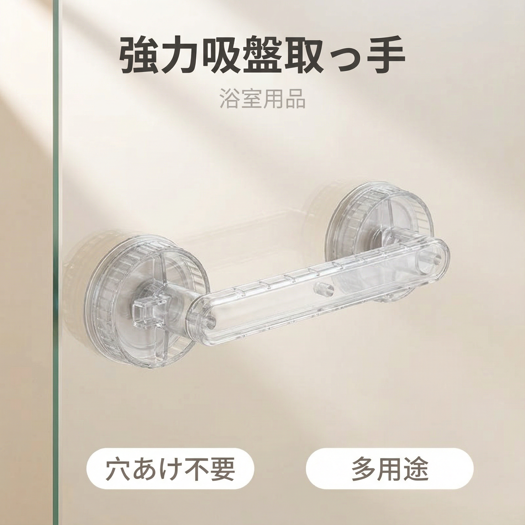 吸盤式ガラスドアハンドル、穴あけ不要の浴槽用手すり、浴室用スライドドアハンドル、冷蔵庫キャビネットドアハンドル