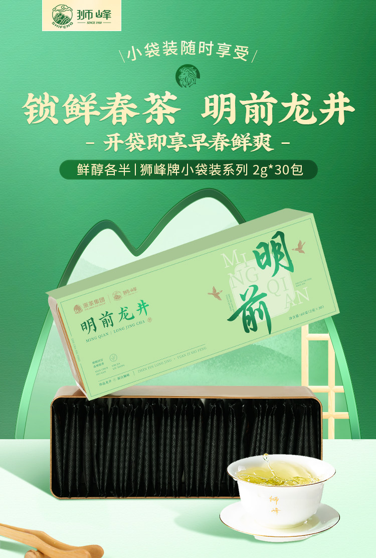 2026狮峰牌一级钱塘龙井43号明前龙井绿茶2g*30包  2026 Shifeng Brand Grade 1 Qiantang Longjing No. 43 Pre-Qingming Longjing Green Tea 2g*30 bags（2.1oz）