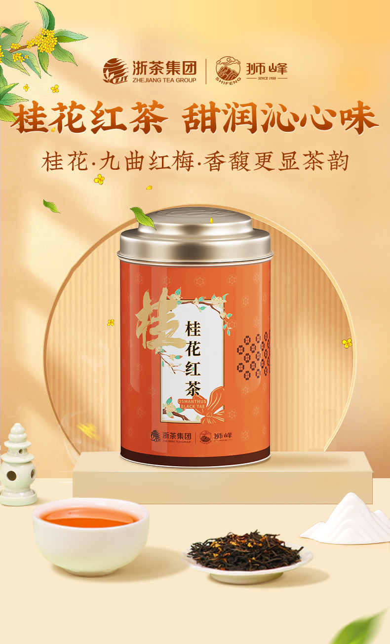 2026狮峰牌桂花红茶九曲红梅罐装50g 2026 Shifeng Brand Osmanthus Black Tea Jiǔqū Hongmei Canned 50g（1.7oz）