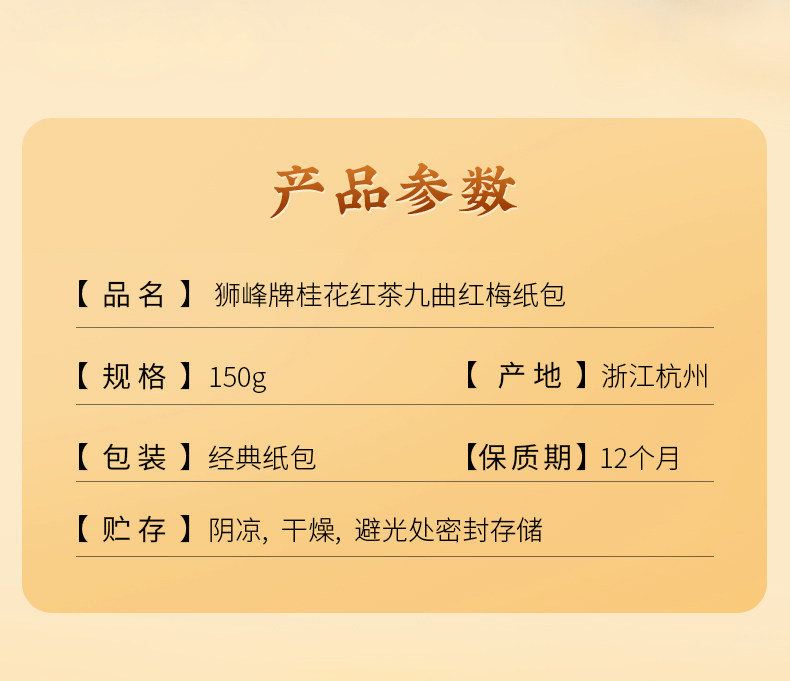 2026狮峰牌桂花红茶九曲红梅牛皮纸包装150g2026 Shifeng Brand Osmanthus Black Tea, Nine-Curve Red Plum, Kraft Paper Packaging, 150g（5.3oz）