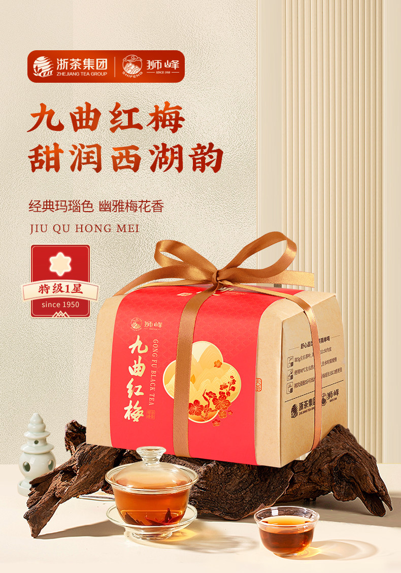 2026狮峰牌特级红茶九曲红梅200g 2026 Shifeng Brand Premium Black Tea Jiǔqū Red Plum 200g（7oz）