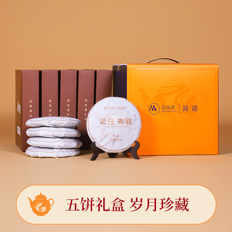 福鼎白茶2025简语紧压寿眉白茶礼盒250g*5 (1250g) Fuding White Tea 2025 Jianyu Compressed Shoumei White Tea Gift Box 250g*5 (1250g 44oz)