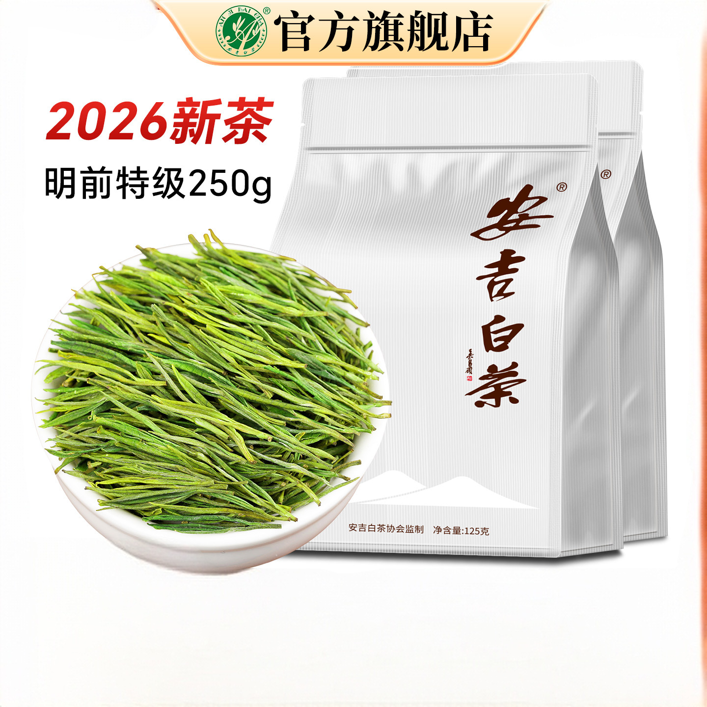 安吉白茶2026新茶特级明前绿茶袋装125g *2    (250g ） Anji White Tea 2026 New Tea Premium Pre-Qingming Green Tea Bagged 125g *2 (250g 8.8oz）