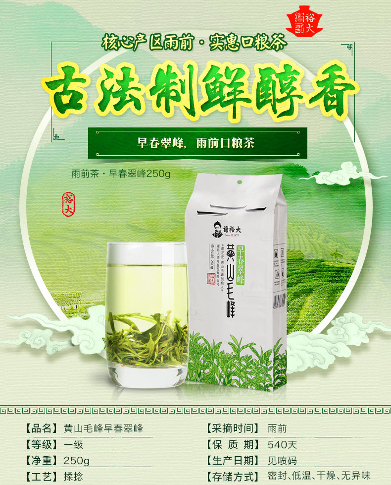 2026谢裕大雨前一级黄山毛峰早春翠峰袋装250g  2026 Xie Yuda Yuqian Grade Huangshan Maofeng Early Spring Cuifeng Bagged 250g（8.8oz）
