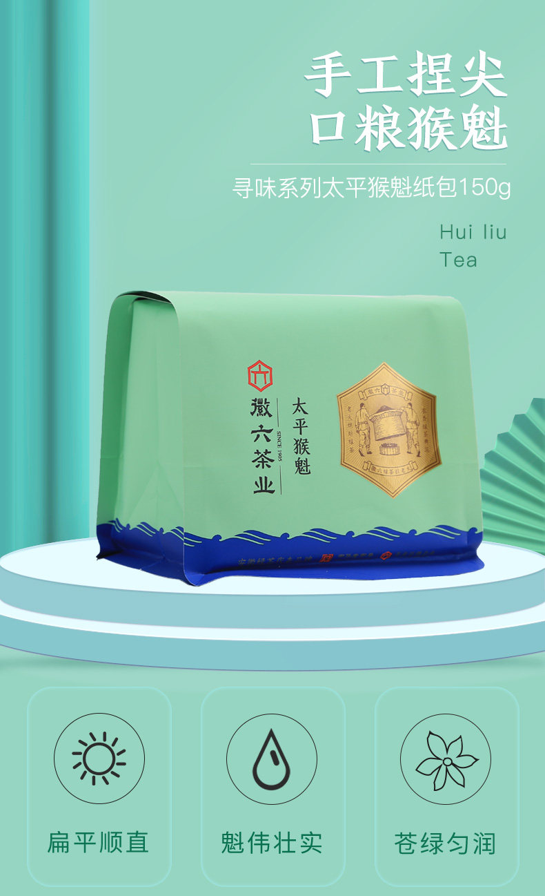 2026徽六牌一级太平猴魁高山绿茶袋装150g  2026 Hui Liu Brand First Grade Taiping Houkui High Mountain Green Tea Bag 150g（5.3oz）