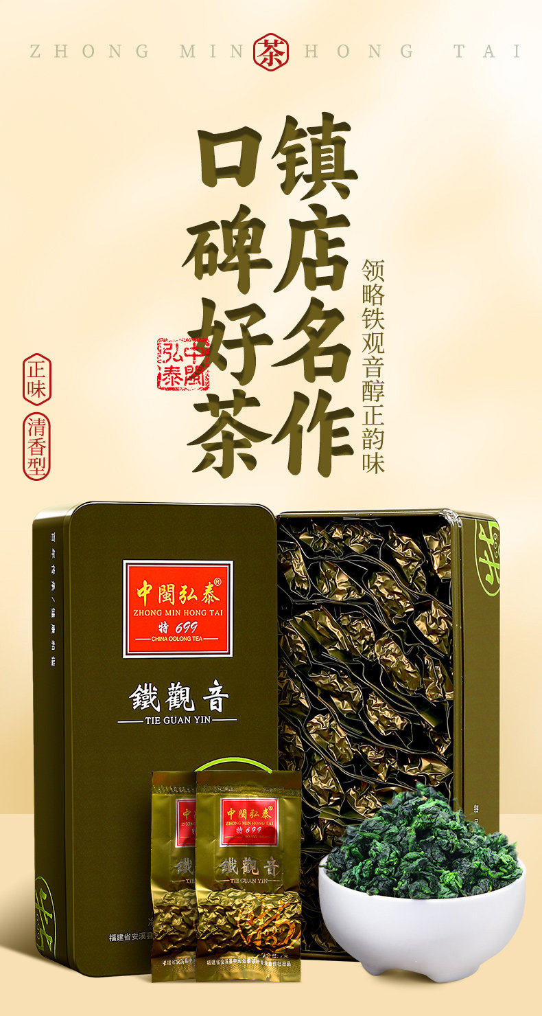 2026中闽弘泰牌一级清香型安溪铁观音兰花香真空包装250g  2026 Zhongmin Hongtai Brand First Grade Light Fragrance Anxi Tieguanyin Orchid Scent Vacuum Packaging 250g（8.8oz）
