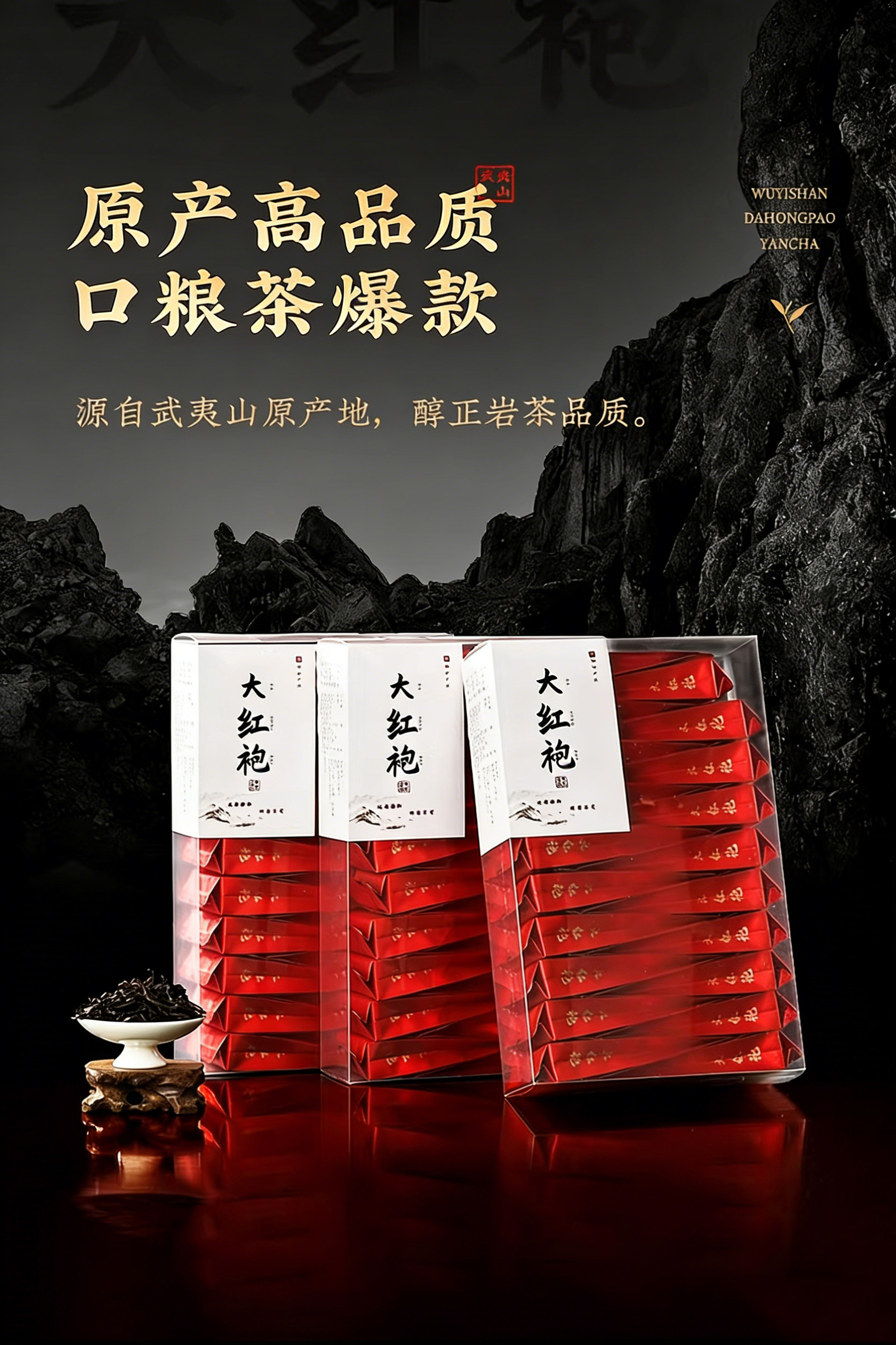 2026武夷山牌一级大红袍乌龙茶礼盒装150g*3  2026 Wuyi Mountain Brand First Grade Dahongpao Oolong Tea Gift Box 150g*3（450g 15.8oz）