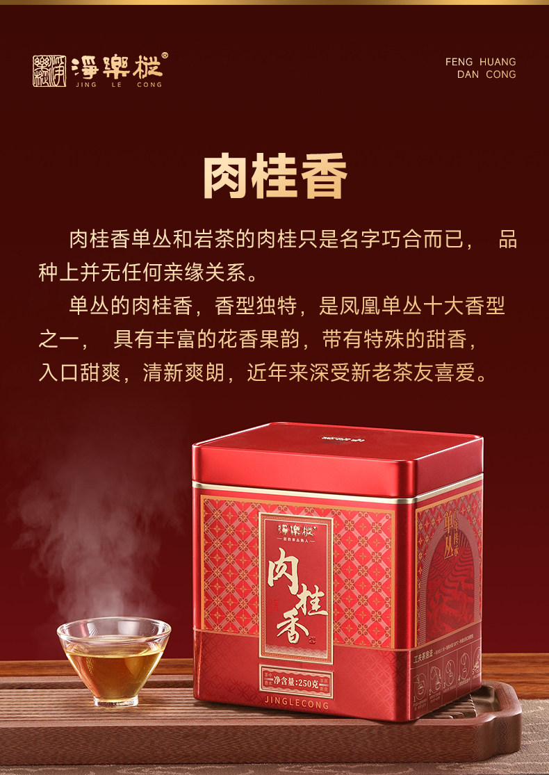 2026净乐牌肉桂香凤凰单枞乌龙茶罐装500g  2026 Nettle Brand Cinnamon-Scented Phoenix Dancong Oolong Tea, Canned, 500g 17.6oz
