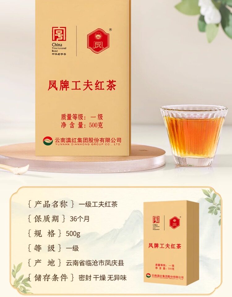 2026凤牌云南滇红功夫红茶一级袋装500g  2026 Feng Brand Yunnan Dianhong Kung Fu Black Tea Grade 1 Bagged 500g（17.6oz）