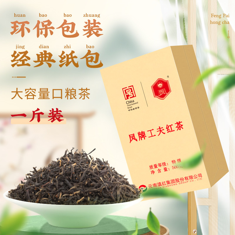 2026凤牌云南滇红功夫红茶特级袋装500g  2026 Feng Brand Yunnan Dianhong Kung Fu Black Tea Special grade Bagged 500g（17.6oz）