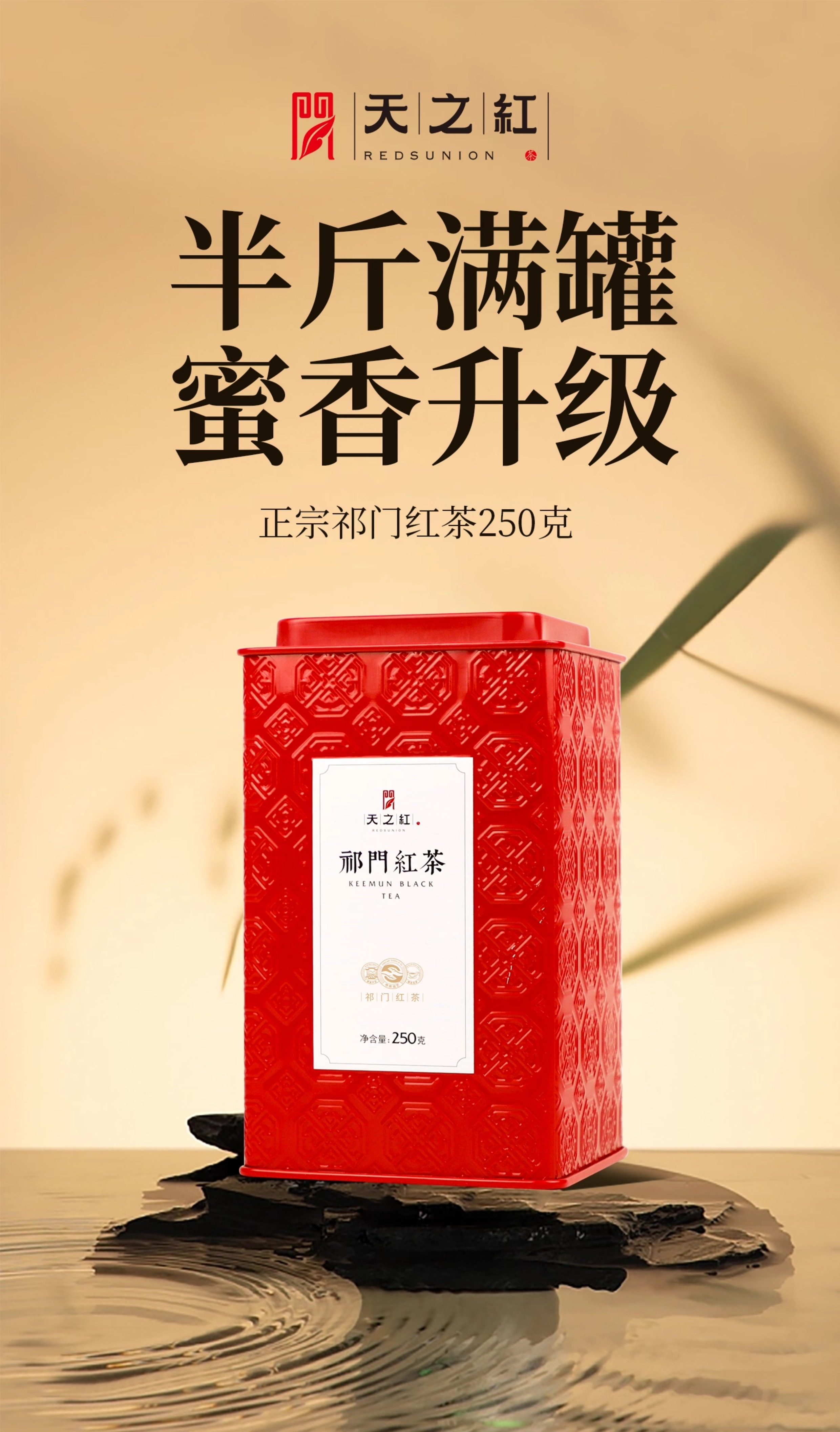 2026天之红牌一级浓香型祁门红茶罐装250g  2026 Tianzhi Red Label First Grade Strong Aroma Qimen Black Tea Canned 250g（8.8oz）