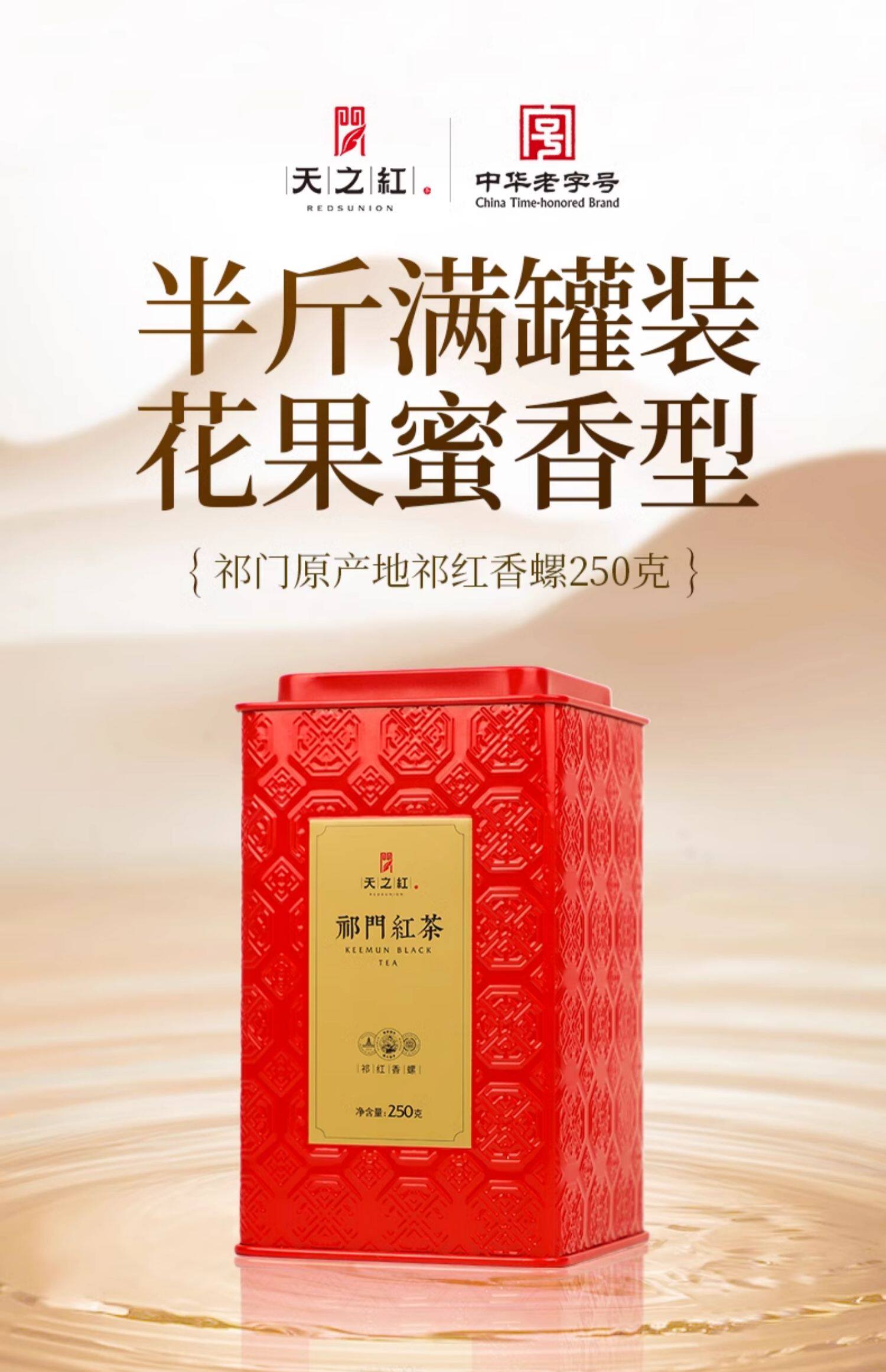 2026天之红牌一级蜜香型祁门红茶罐装250g  2026 Tianzhi Red Label First Grade Honey Scented Qimen Black Tea, Canned 250g（8.8oz）