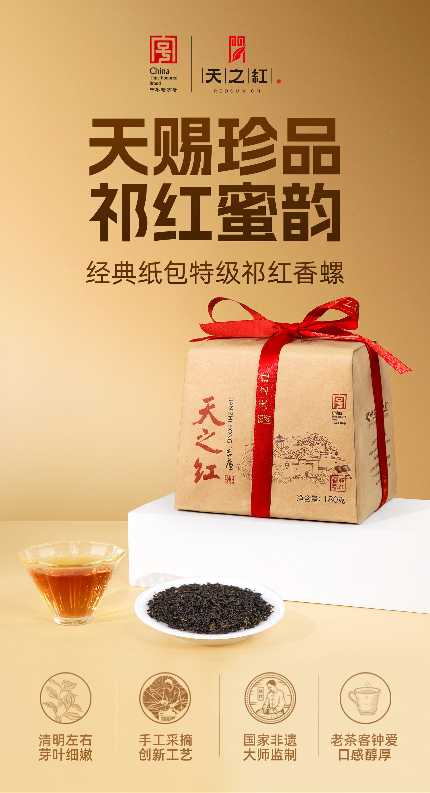 2026天之红牌特级祁门红茶香螺纸包装180g  2026 Tianzhi Red Label Premium Qimen Black Tea Xiangluo Paper Packaging 180g（6.3oz）