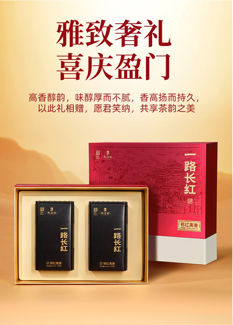 2026天之红牌特一级浓香型祁门红茶礼盒装250g  2026 Tianzhi Red Card Special Grade One Strong Fragrant Qimen Black Tea Gift Box 250g（8.8oz）