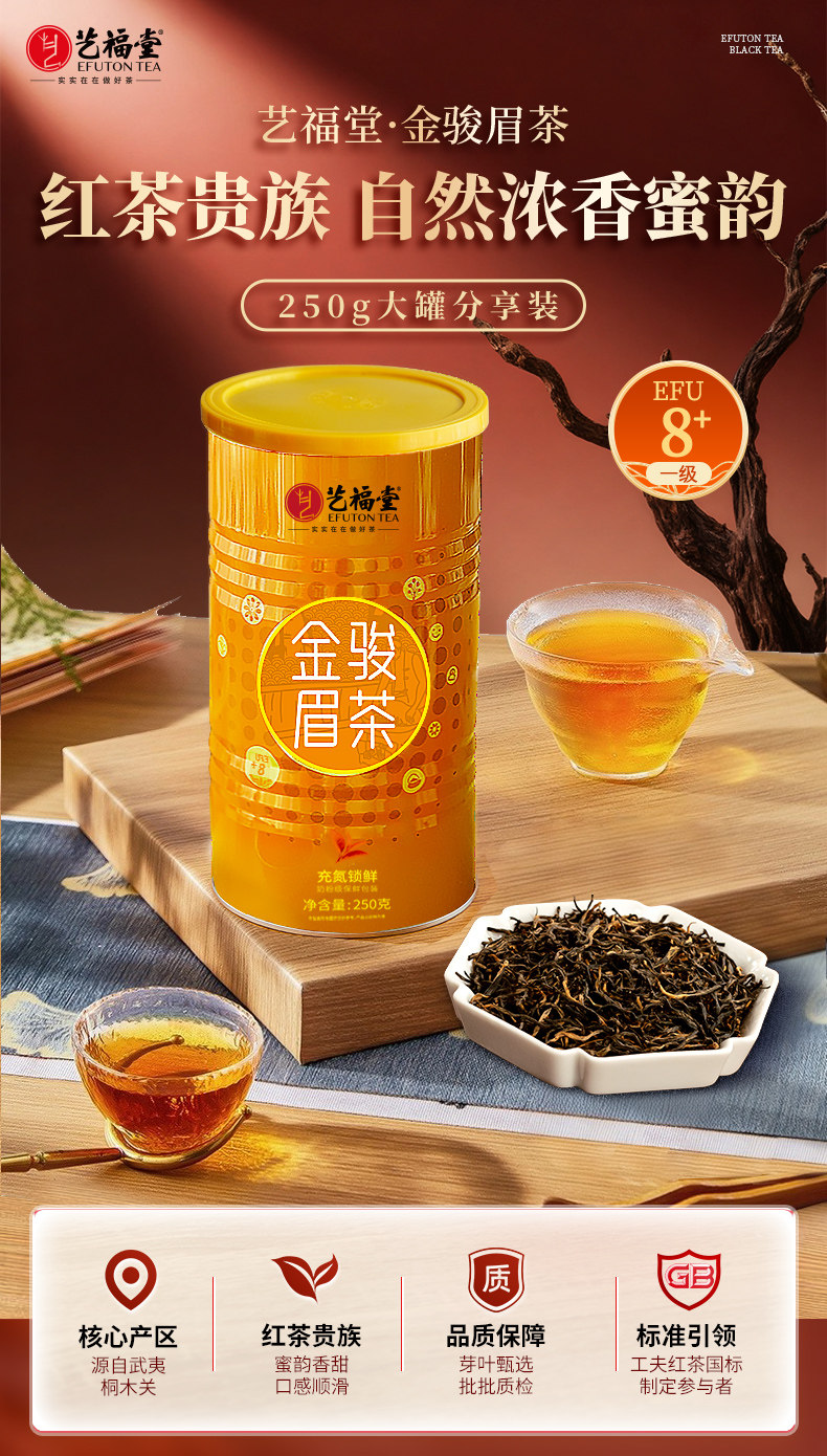 2026艺福堂牌一级武夷山桐木关浓香型金骏眉红茶罐装250g  2026 Yifutang Brand Grade A Wuyishan Tongmuguan Strong Aroma Jin Jun Mei Black Tea Canned 250g（8.8oz）
