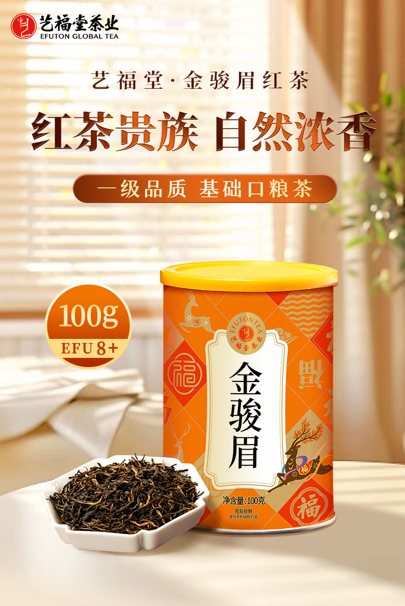 2026艺福堂牌一级武夷山桐木关蜜香型金骏眉红茶罐装100g  2026 Yifutang Brand Grade 1 Wuyishan Tongmuguan Honey Aroma Jin Jun Mei Black Tea, 100g Can（3.5oz）