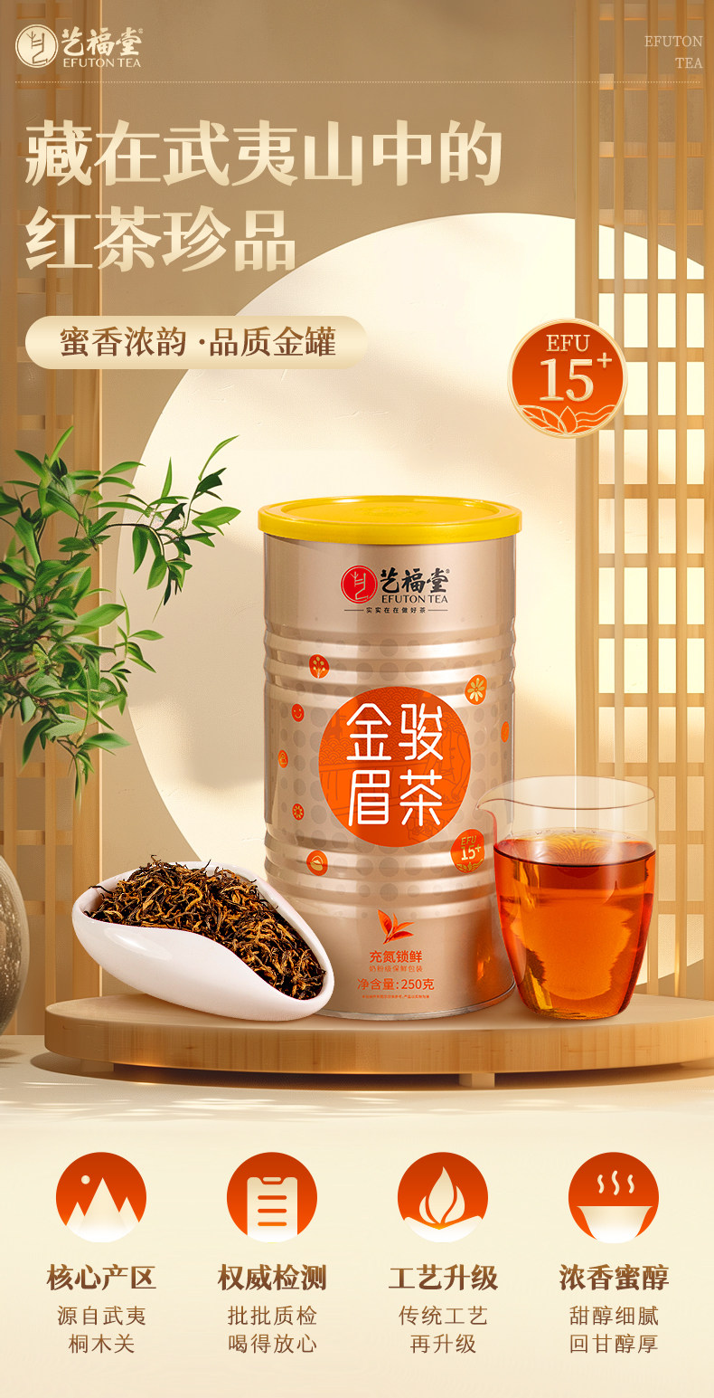 2026艺福堂牌特级武夷山桐木关蜜香型金骏眉红茶罐装250g  2026 Yifutang Brand Premium Wuyishan Tongmuguan Honey-Scented Jin Jun Mei Black Tea, Canned, 250g（8.8oz）